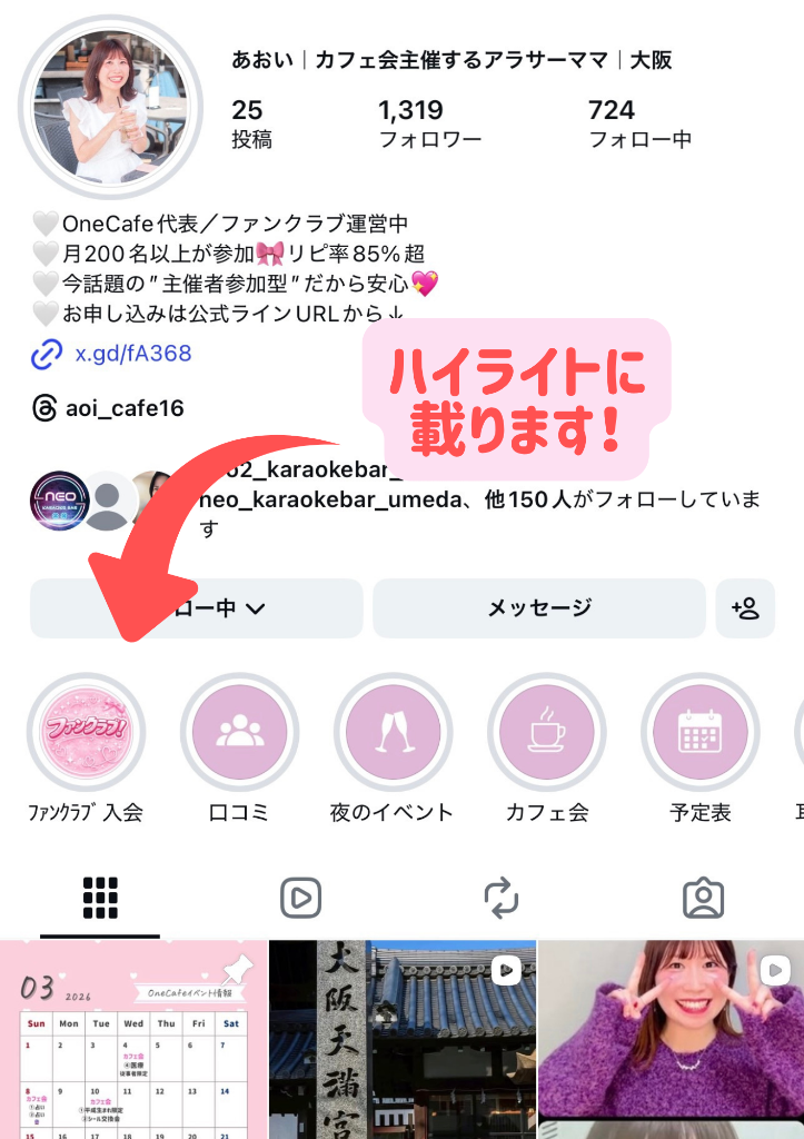 インスタハイライト掲載例