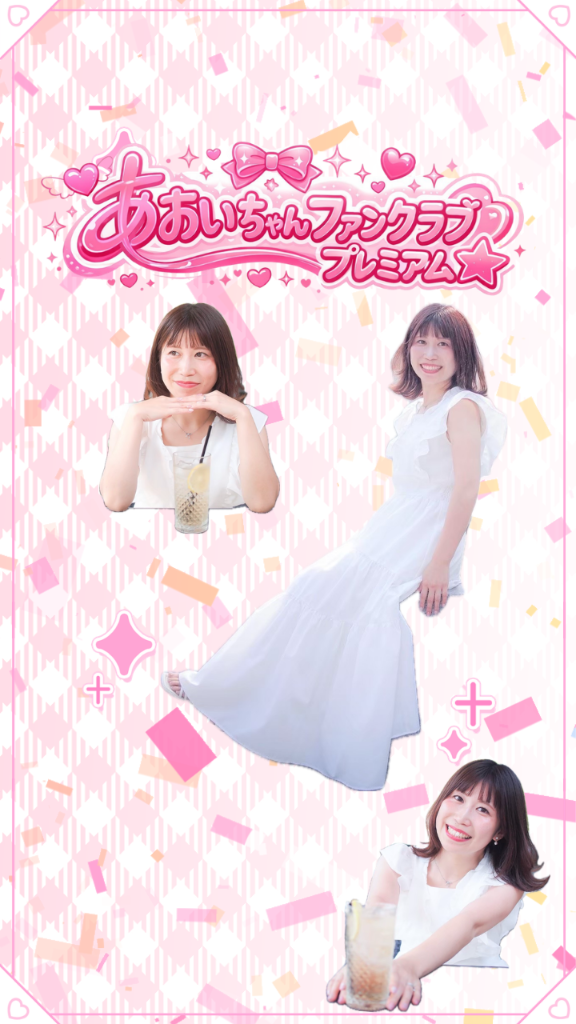 あおいちゃんファンクラブプレミアム