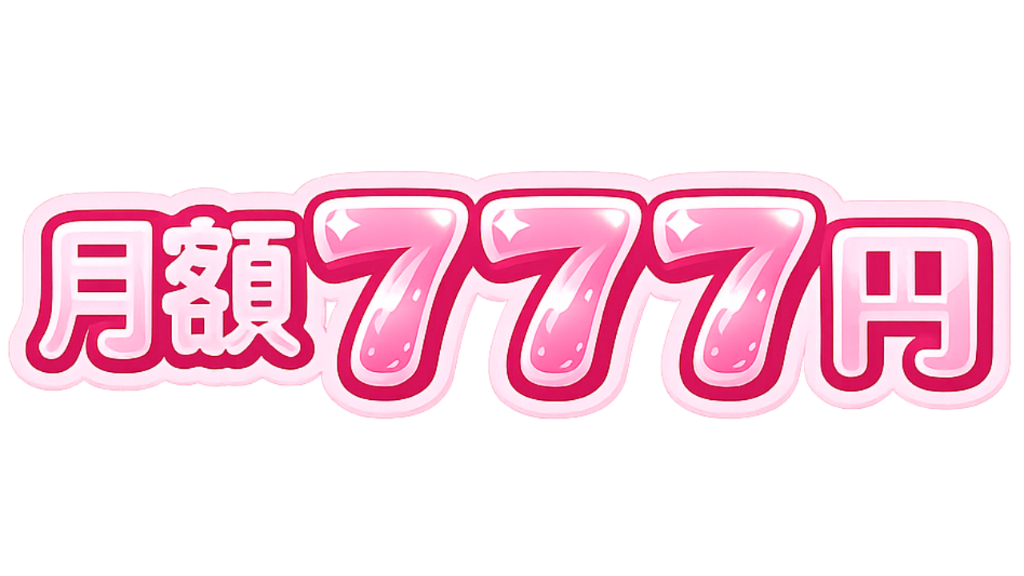 月額777円